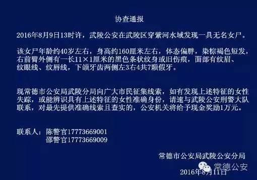 【协查通报】穿紫河发现一具无名女尸,武陵警方悬赏1万元征集线索