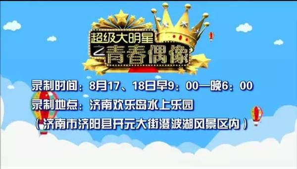 综艺频道超级大明星_超级大明星 综艺频道 山东网络台