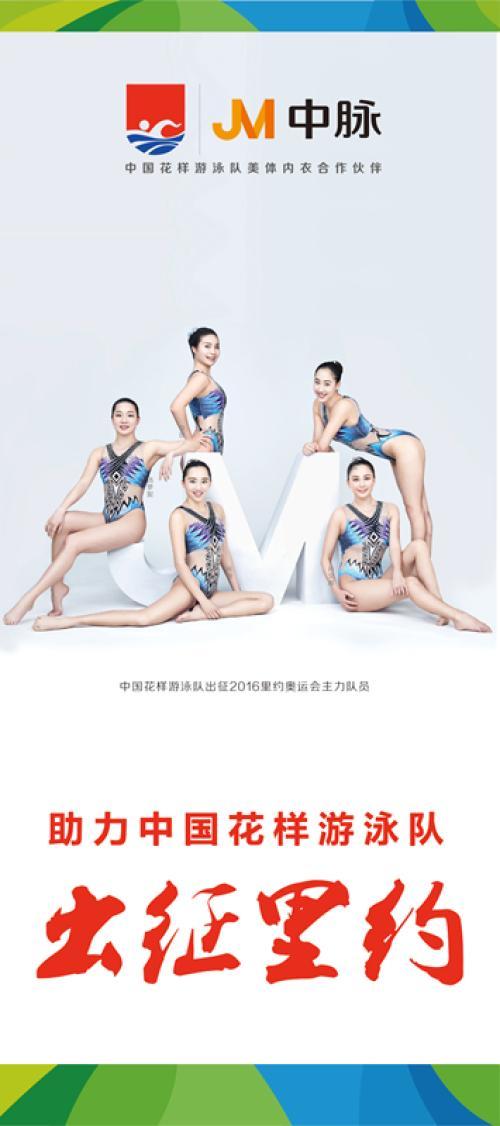 作为中国花样游泳队合作伙伴,中脉助力中国花样游泳队出征里约奥运,为
