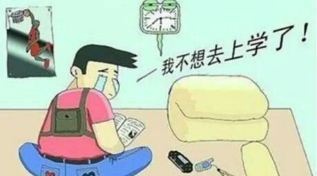 “开学恐惧症”你有吗？