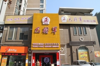 第三名 巴将军火锅