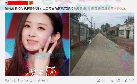 有网友向关八爆料称,赵丽颖给家乡河北廊坊大长亭村捐款,修建进村公路