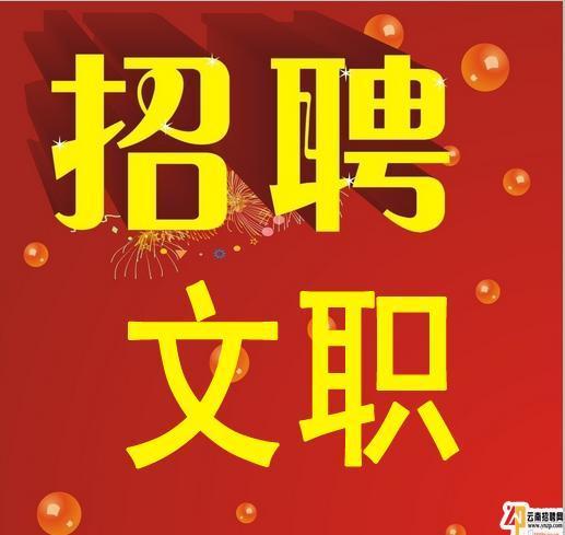 富民招聘_云南省退役军人事务厅事业单位面向社会招聘人员17名,事业单位编制