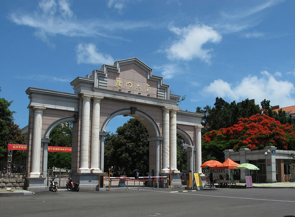 四,厦门大学