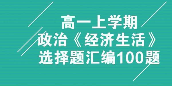 高一上学期政治《经济生活》选择题汇编100题