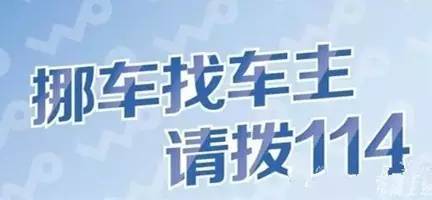 114电话挪车服务作为一项便民举措, 实行24小时全天候服务, 别管是