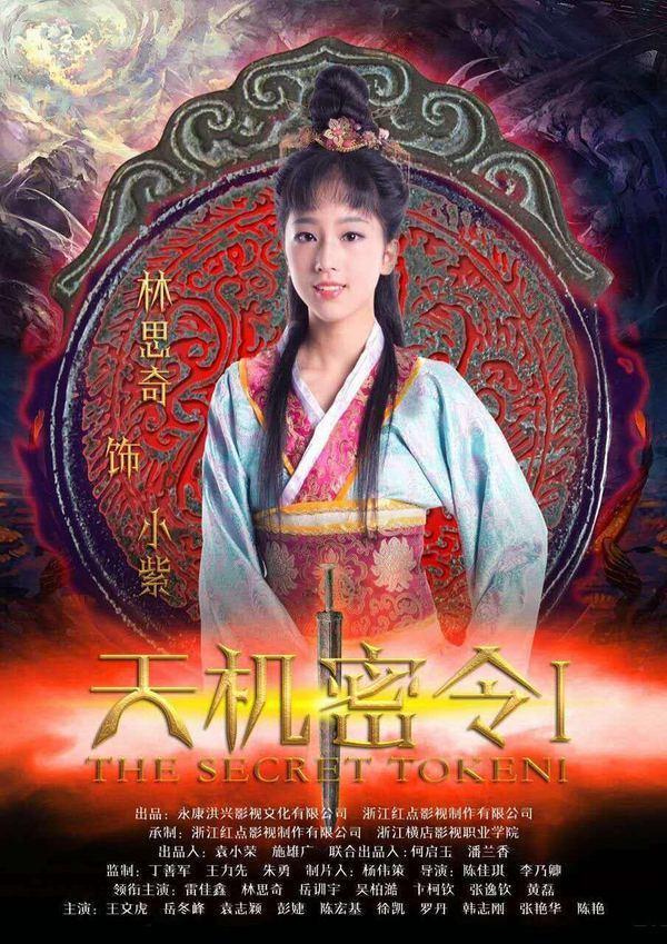 魔幻ip《天机密令》由小童星林思奇担女主演