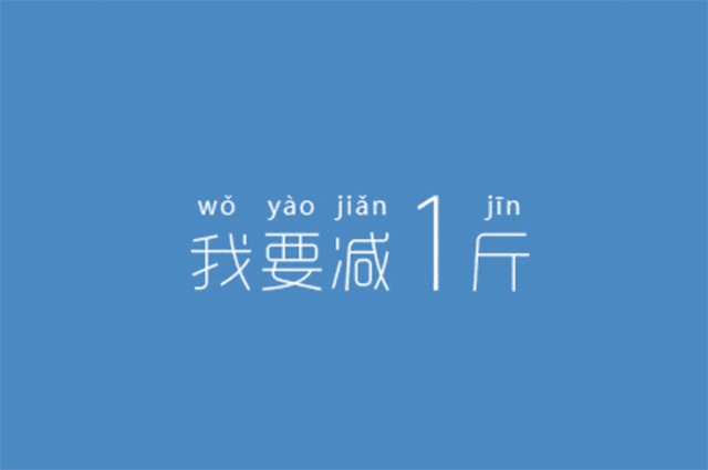 减肥人口号_激励人减肥的手机壁纸