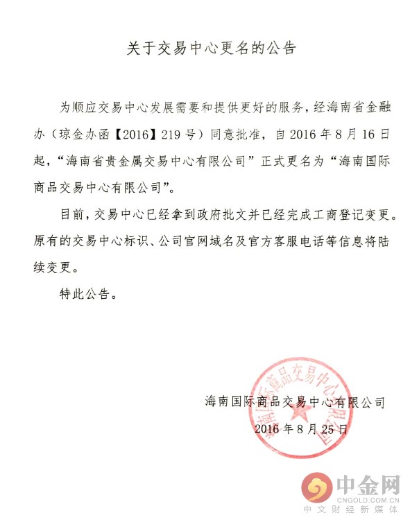 海南省贵金属交易中心更名为海南国际商品交易中心(组图)