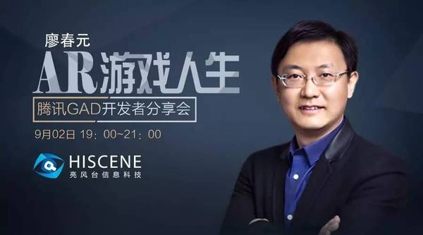 【直播预告】ar的游戏人生,廖春元做客腾讯gad开发者分享会