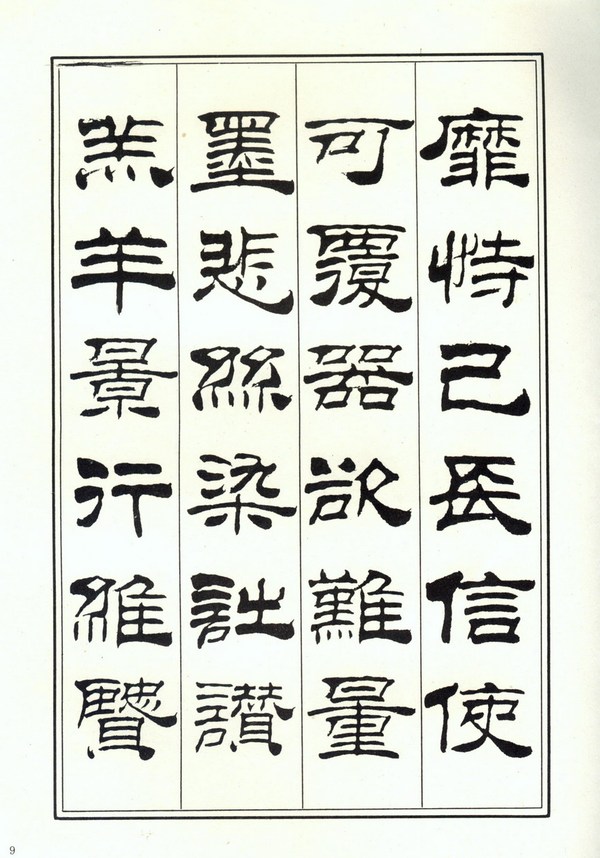 书法欣赏:刘炳森《隶书千字文》欣赏