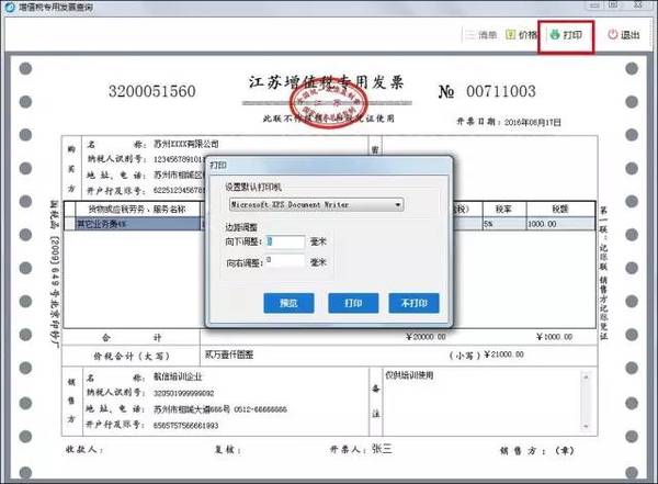 打印机发票定位操作方法(金税盘版)