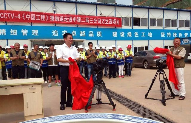 《走遍中国》栏目主编王承友,编导冯海芸出席,中建二局三公司直营业务