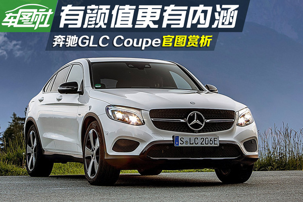 有颜值更有内涵奔驰glccoupe官图v内涵-汽车频道宝骏530好改音响吗图片