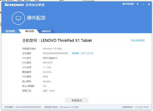 联想驱动管理软件查看硬件信息,skylake 14nm m5 cpu,主频1.