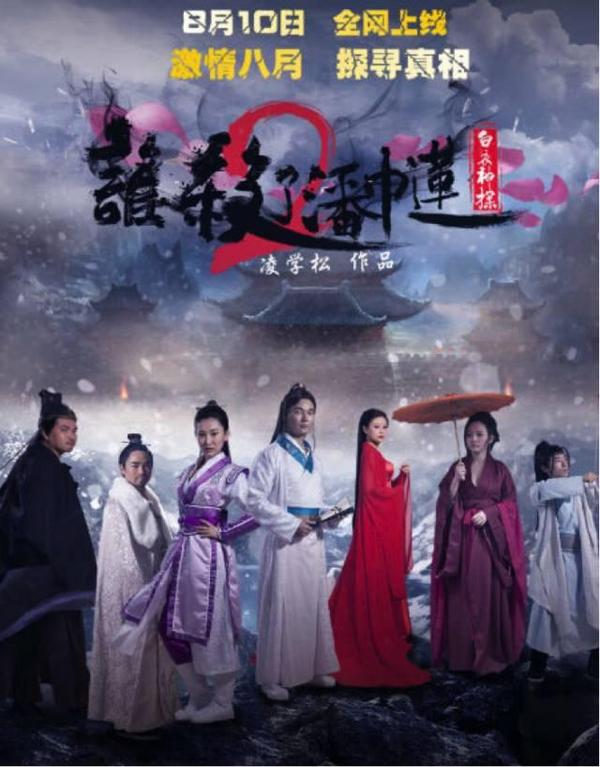 网大啥在上丨《谁杀了潘巾莲2》古装悬疑烧脑来袭