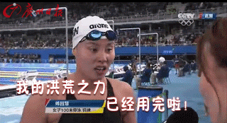 网友:眼镜是封印 获得第三名后,接受央视采访表情包↓↓ △傅园慧微博
