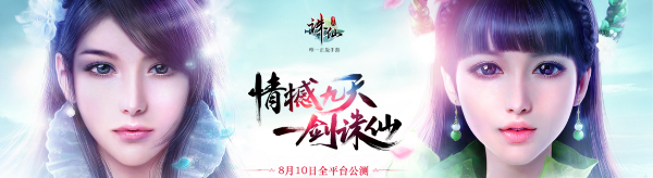 《诛仙》手游公测《时光诛仙》任贤齐王子文携手