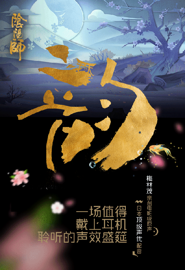极具东方幻想风的场景唯美空灵,宁谧的和风意境,正适合表现幽冥与