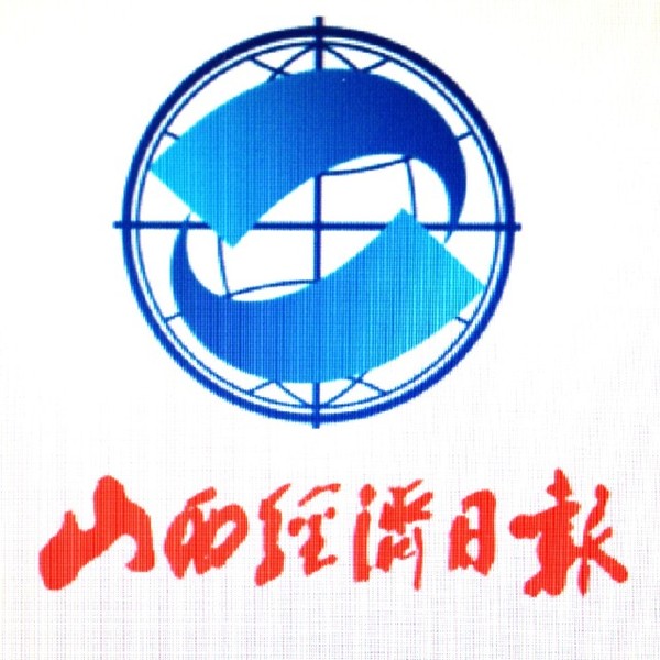 山西经济日报   