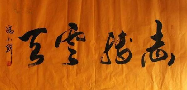 冯小刚书法:喜闻乐见好电影,街知巷闻吉祥字
