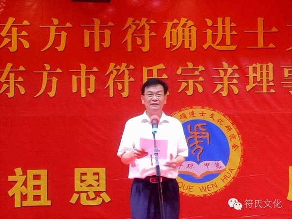 祝贺海南东方市符确进士文化研究会暨第四届符氏宗亲理事会成立!