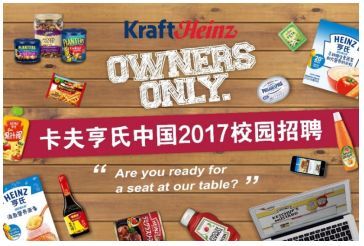 owners only!卡夫亨氏中国2017校招正式启动