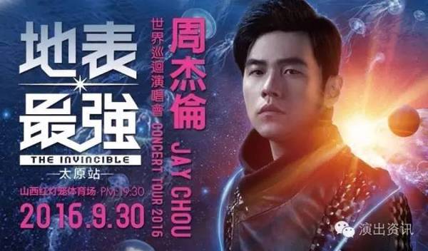 爆料| 9.30日周杰伦【地表最强】太原演唱会有神秘嘉宾