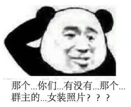 接下来就开始了你们…有没有…的大战,钱,脑子,群主的女装,次元娘的