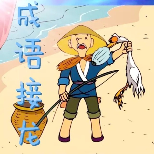 目什么什么睹成语_成语故事简笔画(2)