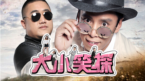 《大小笑探》爆笑来袭 看相声明星诙谐演绎侦