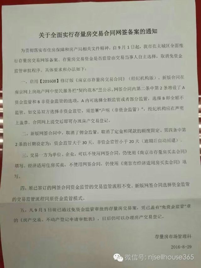 ，今天，房产局贴出了《关于全面实行存量房交易合同网签备案的通知》。文件中提到， 存量房交易资金是否监