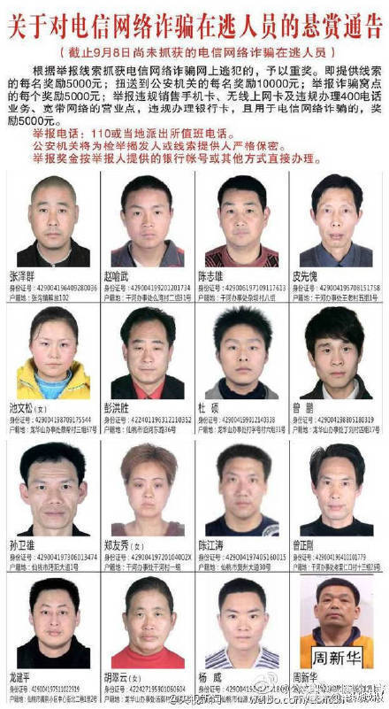 目前,公安部门继河南上蔡后,又公布一批电信诈骗案嫌犯的通缉举报名单