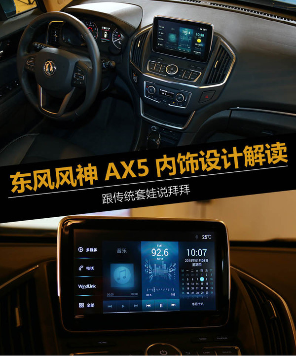 跟传统套娃说拜拜 东风风神ax5内饰设计解读