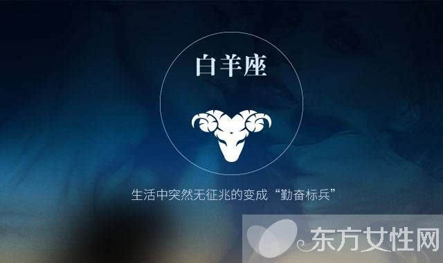 女人喜欢白羊座男生性格吗 人们通常喜欢白羊的什么?女