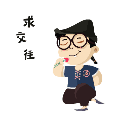 绍兴人自己的首款阿q表情包,get下载!