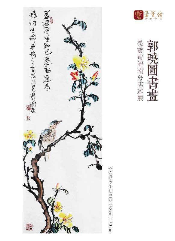 著名艺术家郭晓图书画展9月25日在荣宝斋济南举办