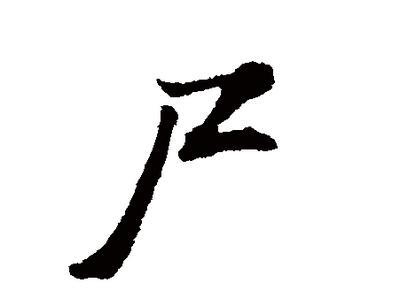 力人口组一个字_一个字头像(2)