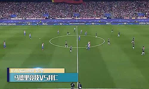 欧冠马竞VS拜仁全场录像:格子失点妖星破门 拜