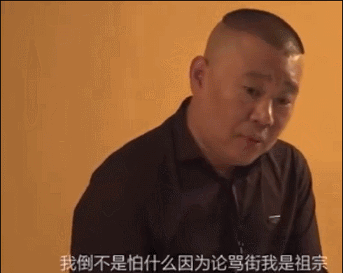 郭德纲:论