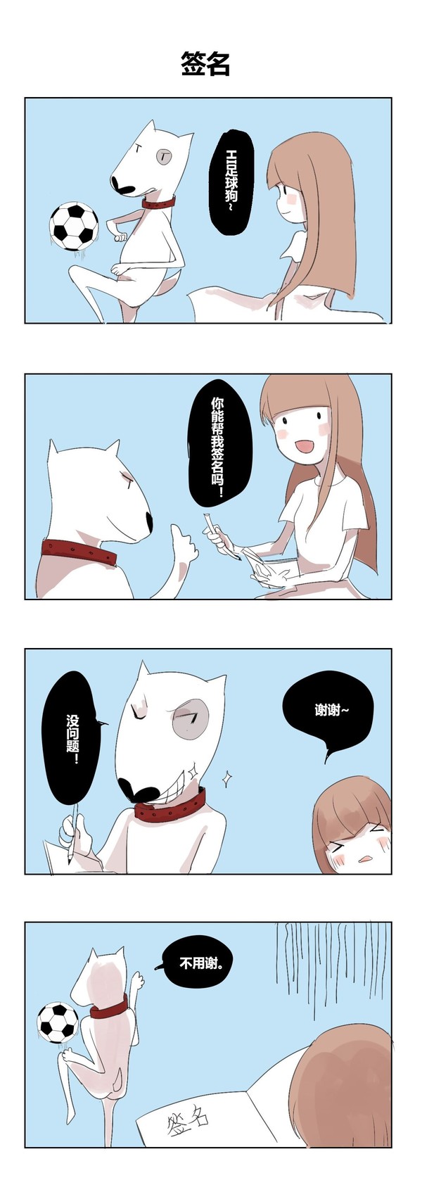 我和足球的四格漫画图片大全 简单四格搞笑小漫画