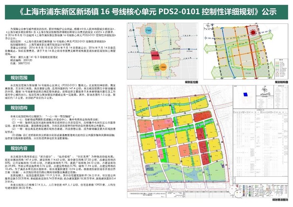 《上海市浦东新区新场镇16号线核心单元pds2-0101控制性详细规划》