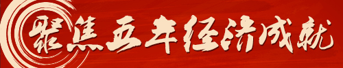 习近平总书记在7·26重要讲话中提出,“中国特色社会主义不断取得的重大成就,意味着近代以来久经磨难的中华民族实现了从站起来、富起来到强起来的历史性飞跃”。这一表述让人印象极为深刻。