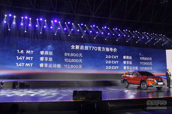 新款启辰T70上市发布会组图