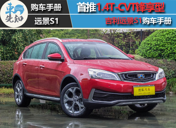 首推1.4T-CVT锋享型 吉利远景S1购车手册