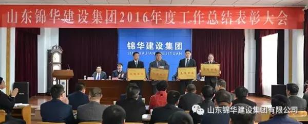 山东锦华建设集团2016年度工作总结表彰大会召开