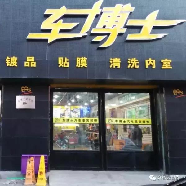 众智云联盟商家-车博士汽车美容中心入驻众智云