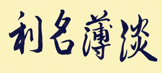 人生一辈子,为了三个字!