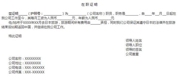日本签证对开具的在职证明有要求吗?