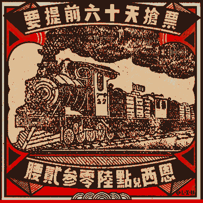 【春运】我们17(一起) 平安回家